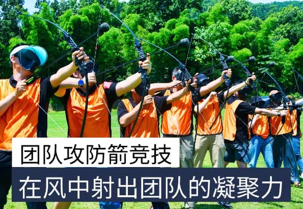 杭州攻防箭团建｜射箭+战术对抗课程