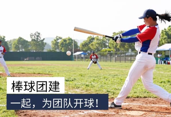 杭州棒球团建｜杭州德尔塔拓展