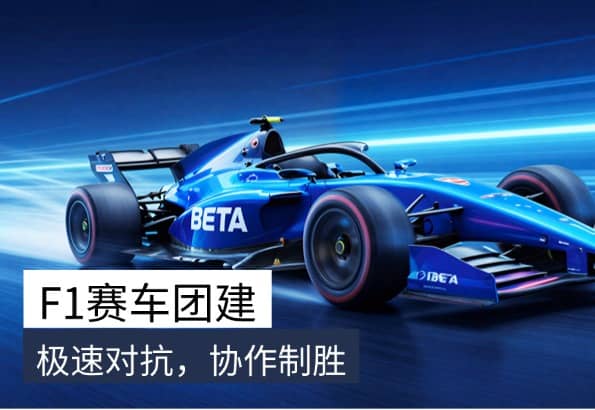 杭州F1战车主题团建｜杭州德尔塔拓展