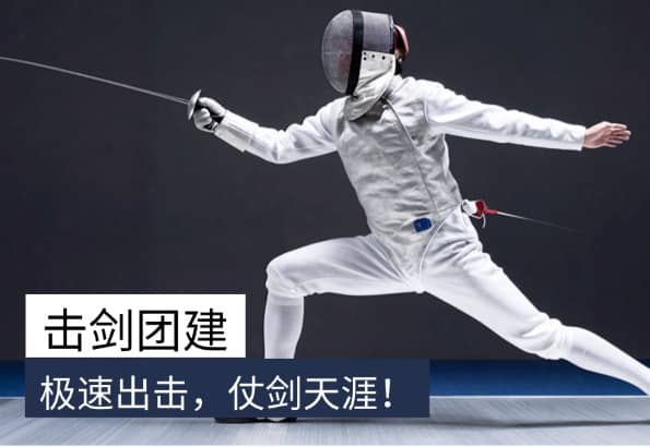 杭州击剑团建｜杭州德尔塔拓展