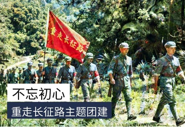 杭州重走长征路红色团建｜杭州德尔塔拓展