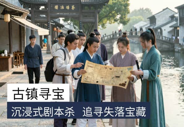 杭州古镇寻宝团建｜杭州德尔塔拓展