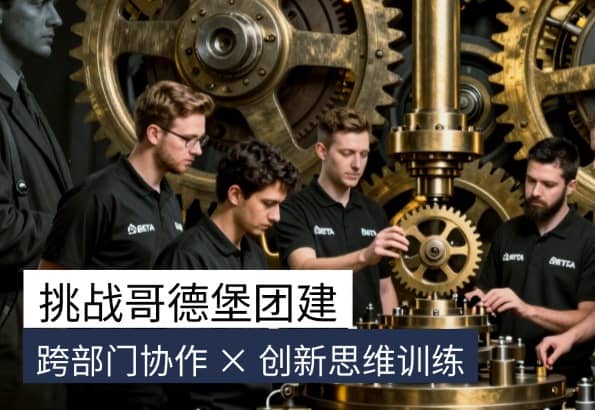 杭州挑战哥德堡团建｜杭州德尔塔拓展