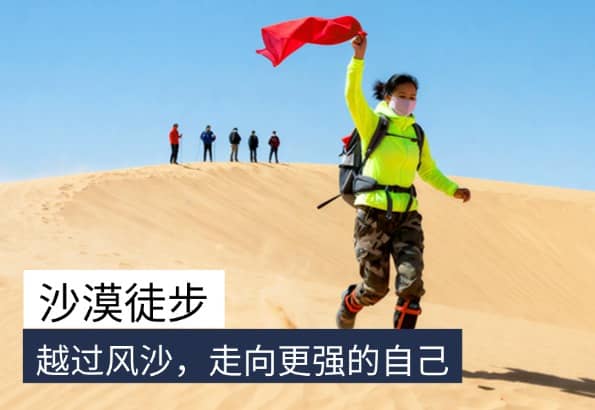 杭州沙漠徒步团建｜杭州德尔塔拓展