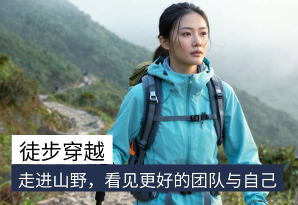 杭州徒步穿越团建｜杭州德尔塔拓展