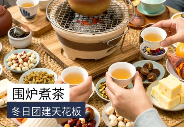围炉煮茶团建｜杭州冬季团建新玩法