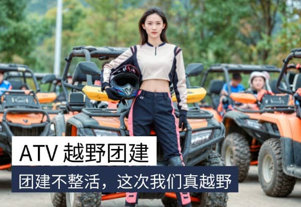 ATV越野车团建｜丛林穿越体验式团建活动