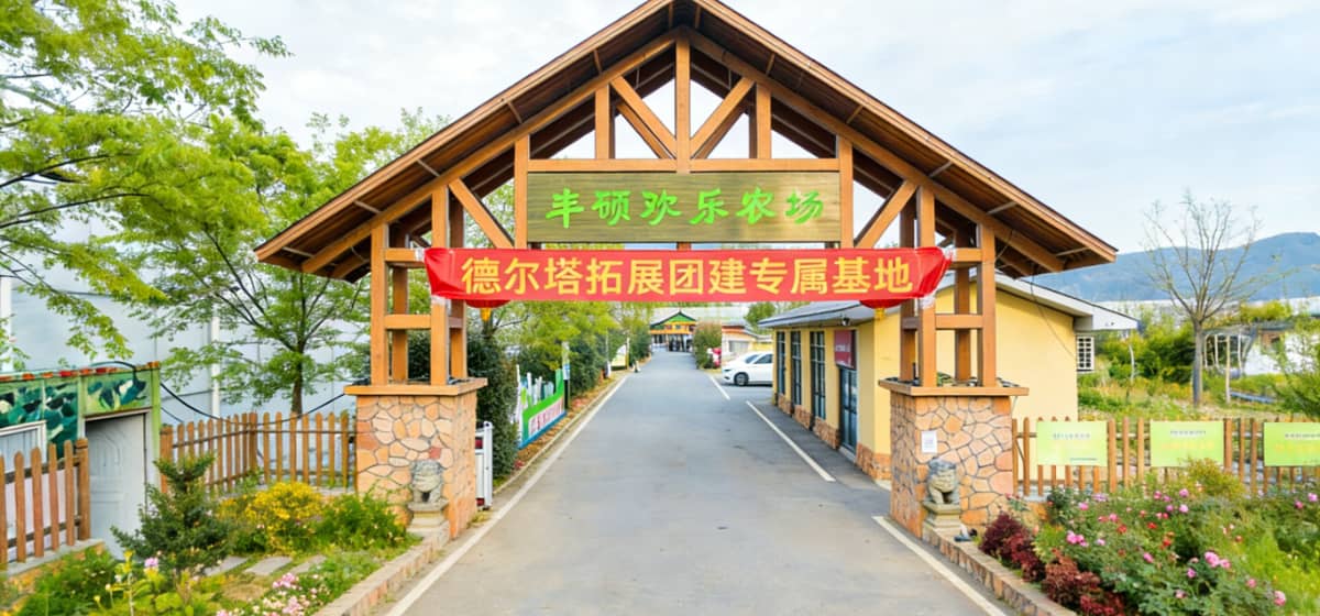 杭州丰硕欢乐农场门头
