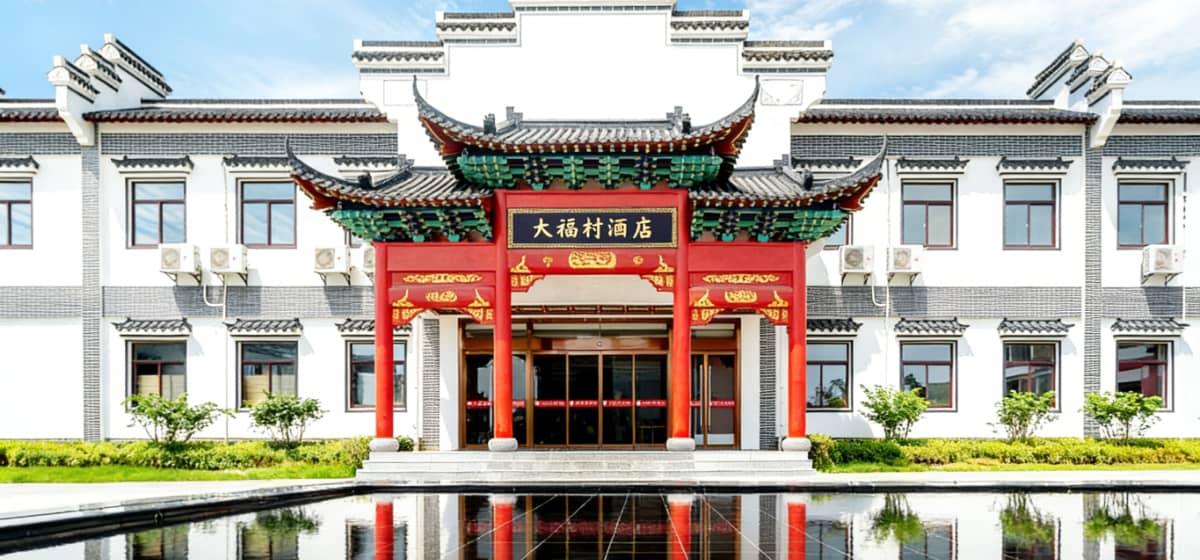 大福村· 餐饮宴会 · 会务接待 · 多形态住宿