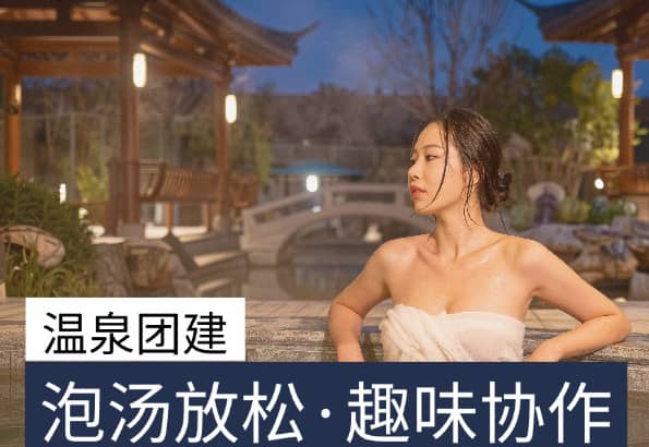 温泉团建活动方案｜泡汤放松与趣味协作结合