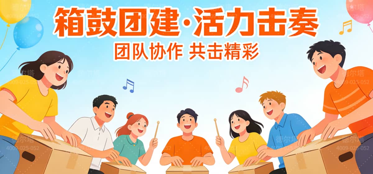 魔力音箱主题团建整体氛围，杭州德尔塔拓展音乐协作型团建活动