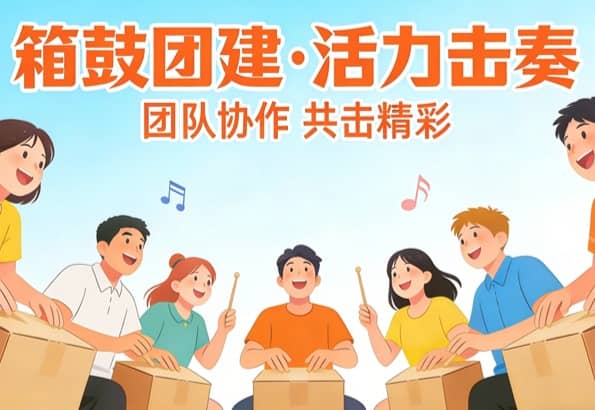 魔力音箱主题团建方案｜音乐创意团建活动