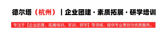 德尔塔（杭州）｜企业团建 · 素质拓展 · 研学培训